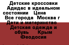 Детские кроссовки Адидас в идеальном состоянии › Цена ­ 1 500 - Все города, Москва г. Дети и материнство » Детская одежда и обувь   . Крым,Феодосия